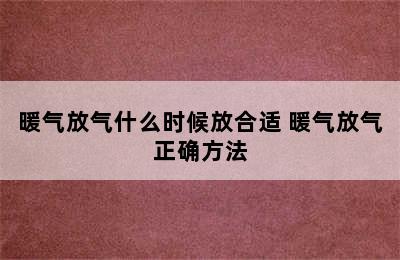 暖气放气什么时候放合适 暖气放气正确方法